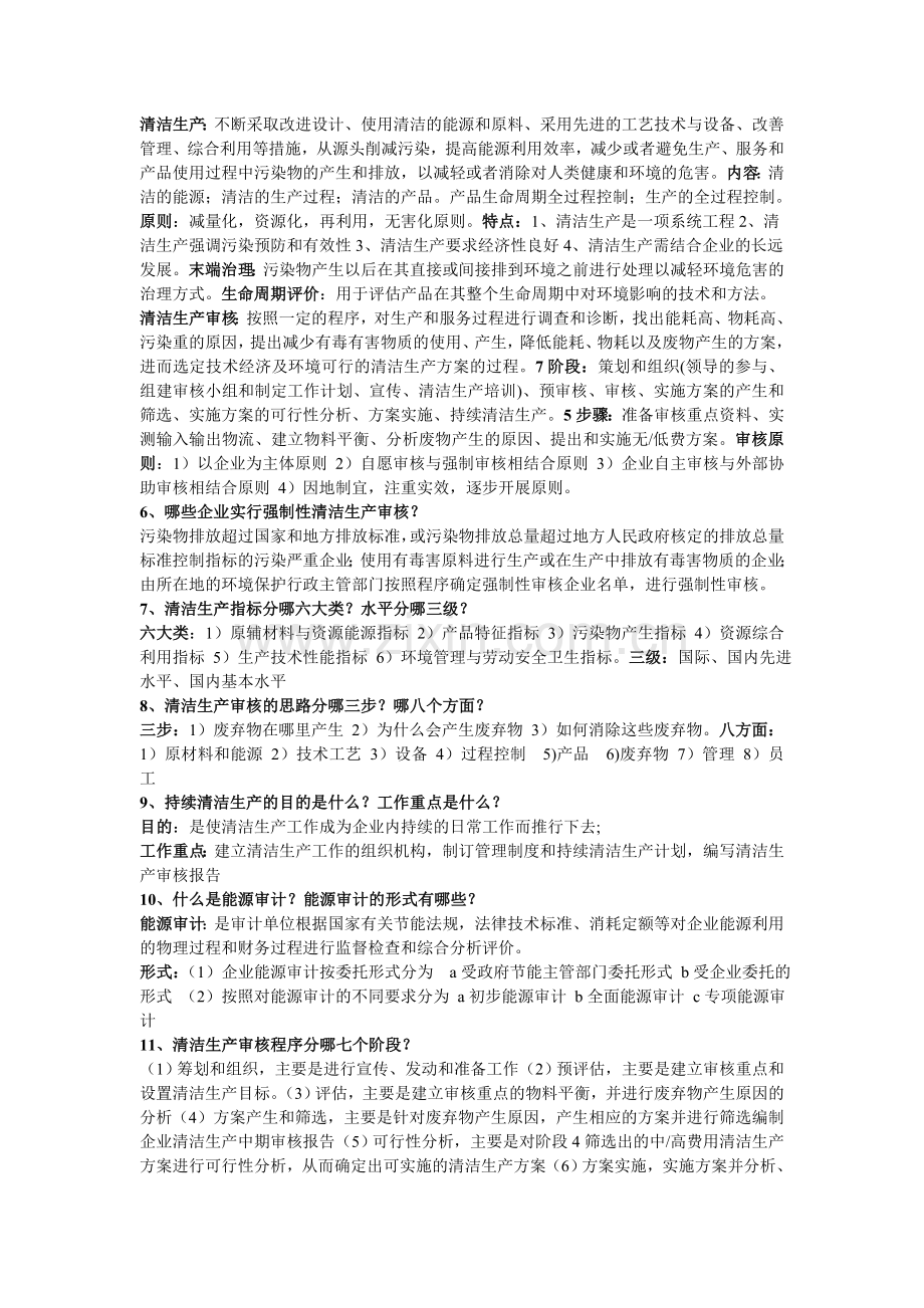 清洁生产与循环经济考试重点.doc_第1页