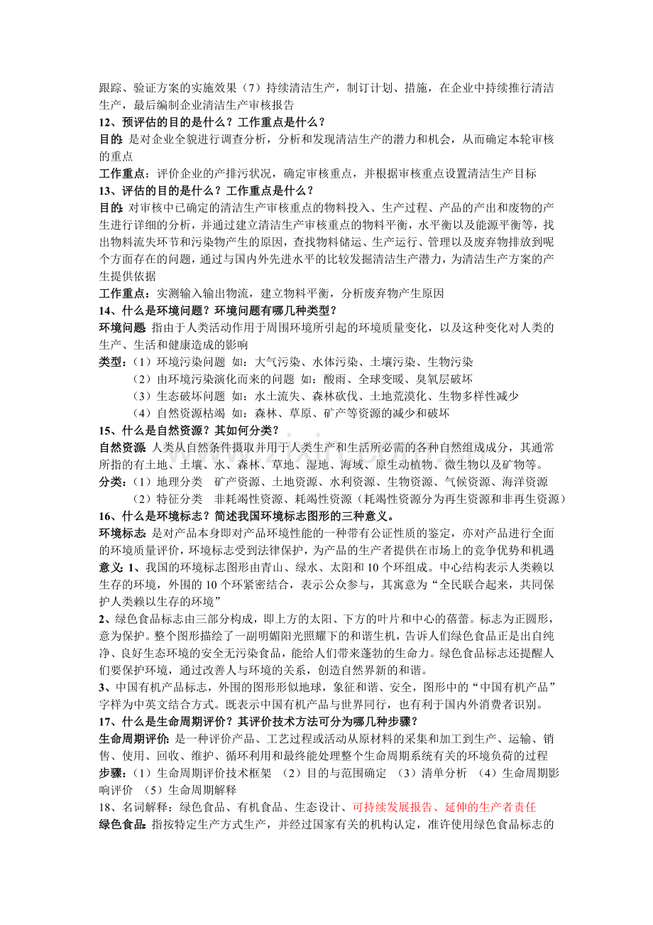 清洁生产与循环经济考试重点.doc_第2页