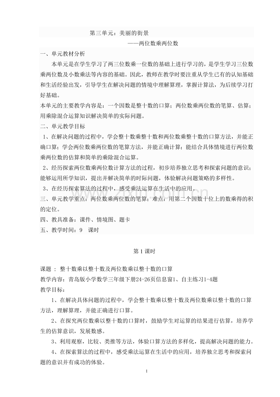 青岛版三年级下数学第三单元备课汇总.doc_第1页