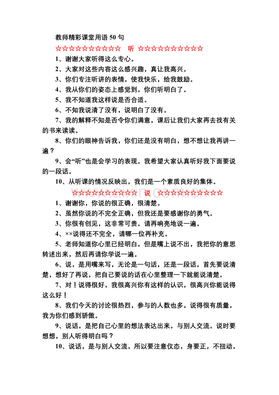 教师精彩课堂用语(听说读问写).doc_第1页