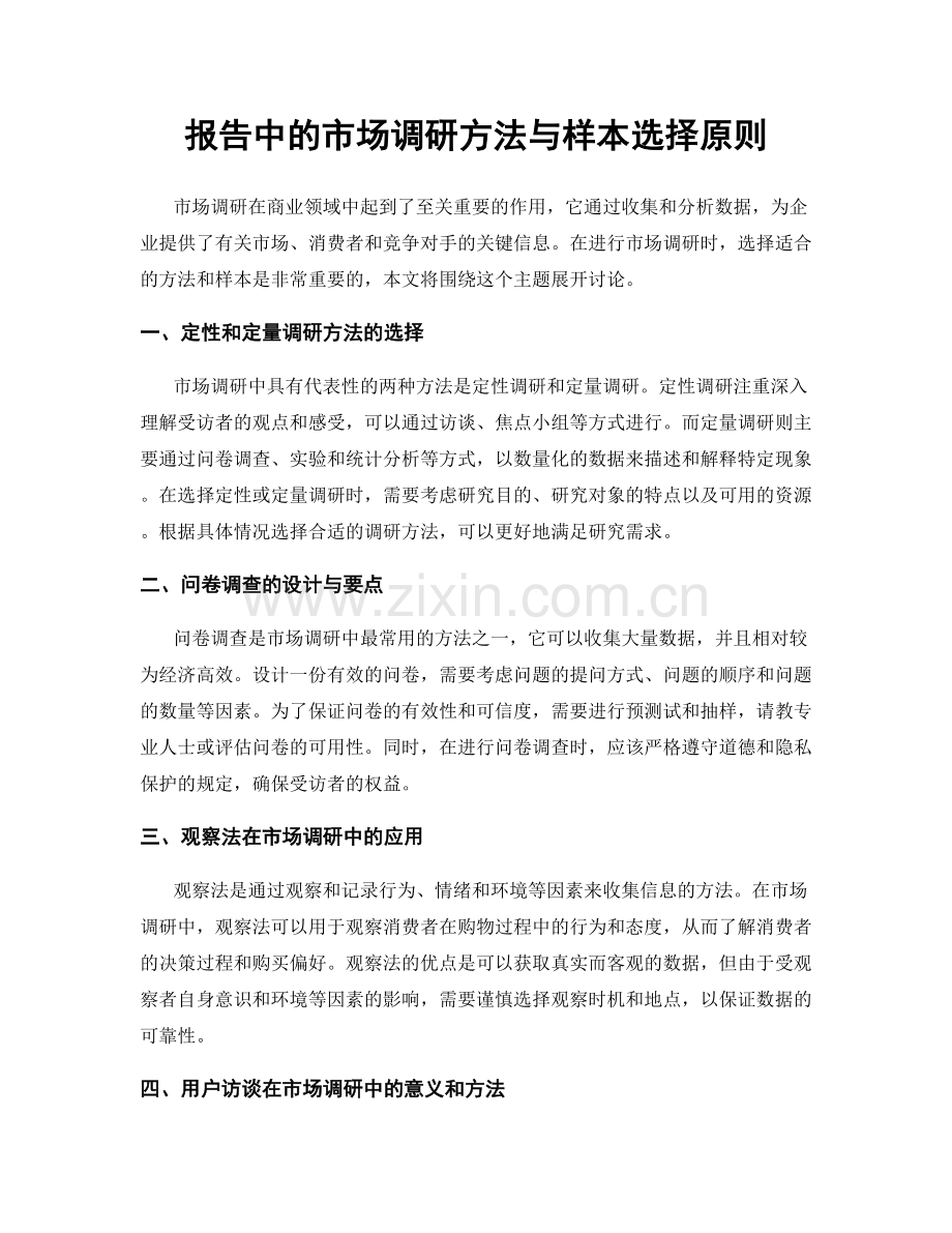 报告中的市场调研方法与样本选择原则.docx_第1页