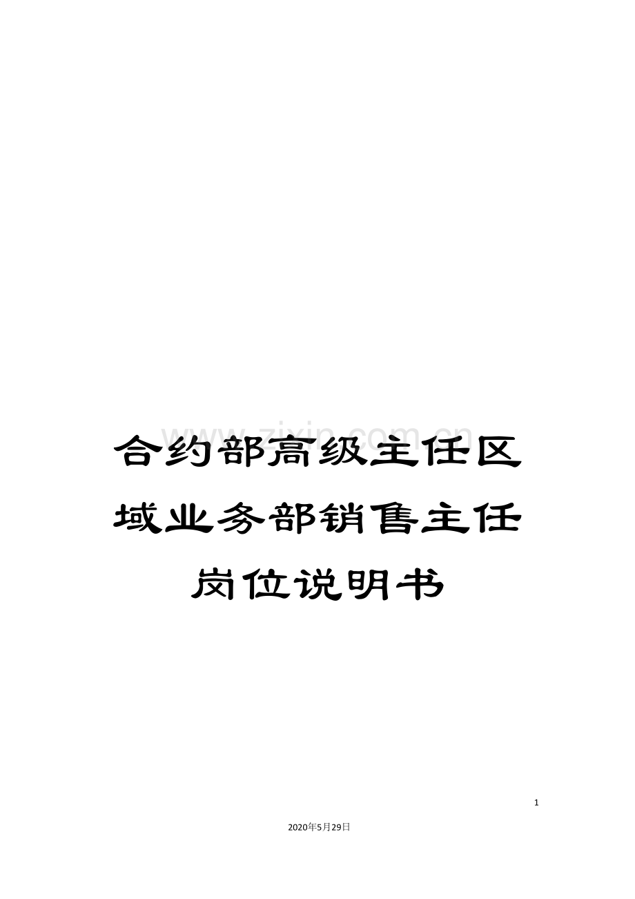 合约部高级主任区域业务部销售主任岗位说明书.doc_第1页