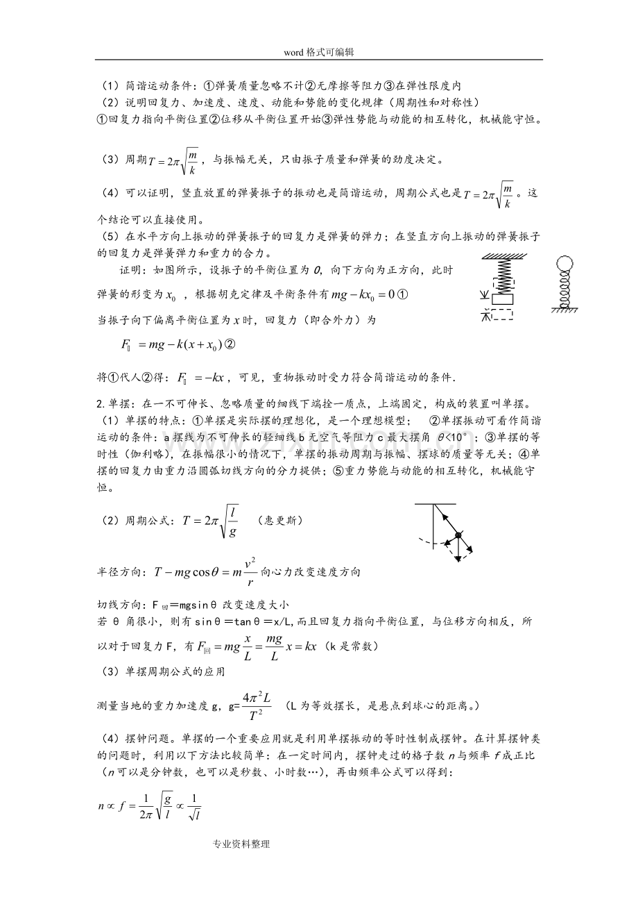 高中物理选修3-4机械振动机械波光学知识点汇总.pdf_第2页