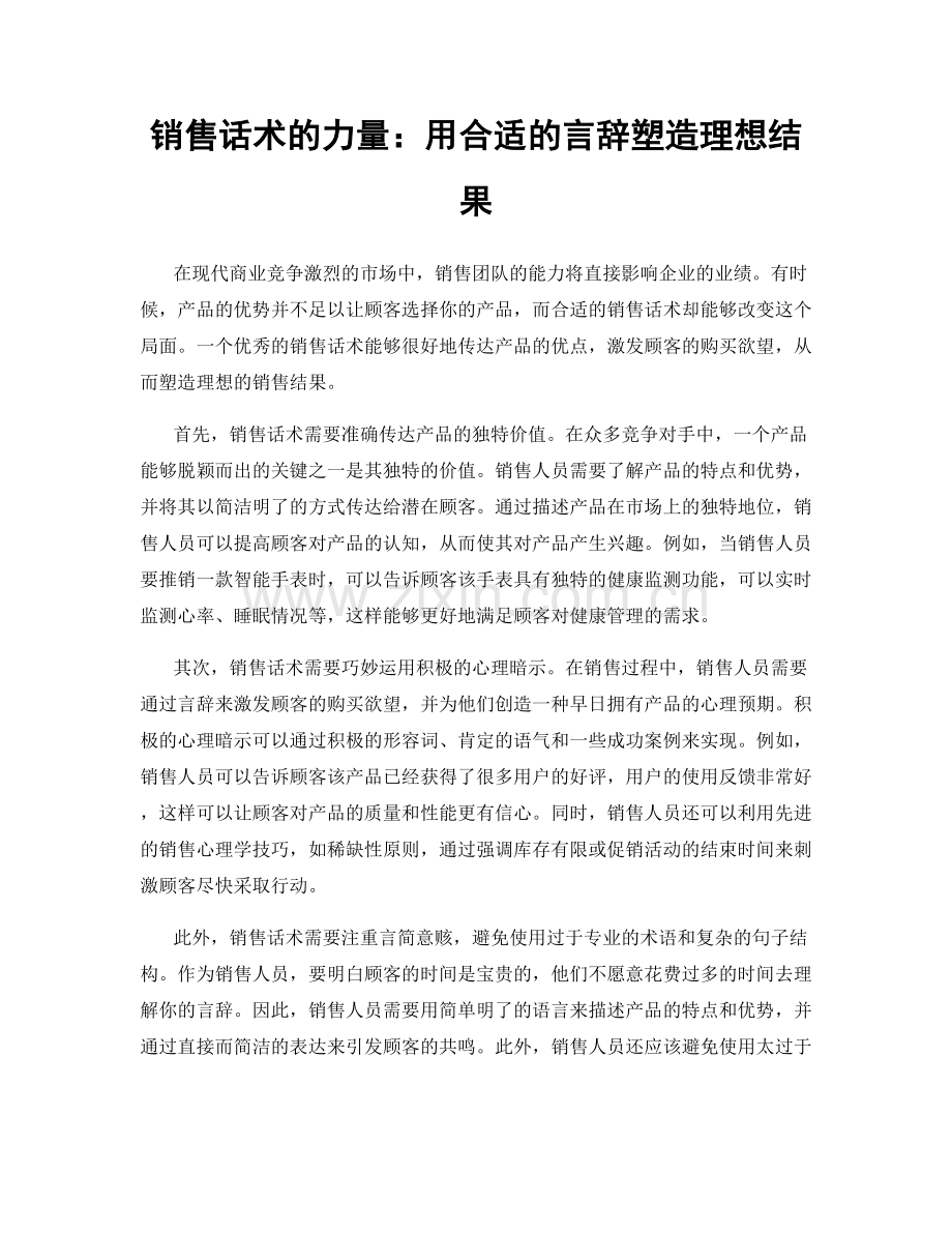 销售话术的力量：用合适的言辞塑造理想结果.docx_第1页