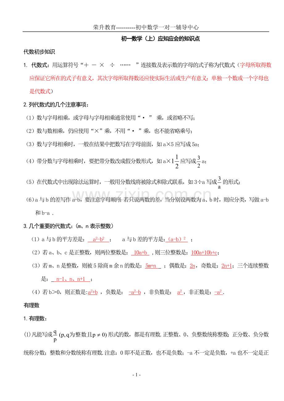 鲁教版初一数学上册知识点【总结归纳】.doc_第1页