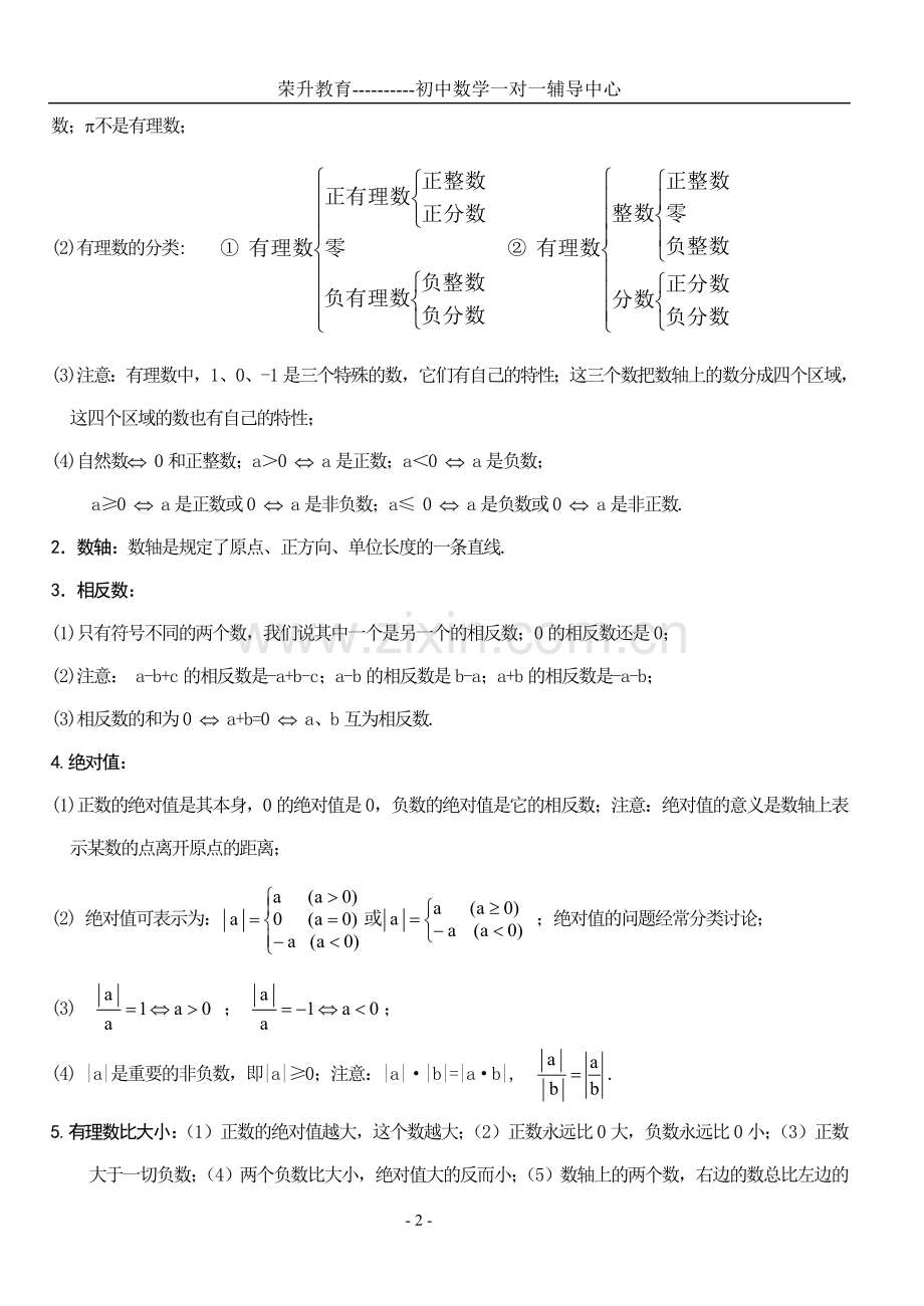 鲁教版初一数学上册知识点【总结归纳】.doc_第2页