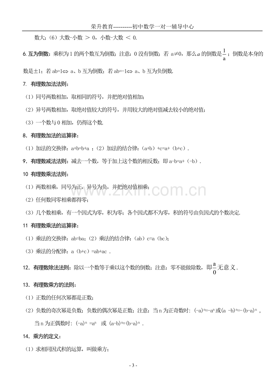 鲁教版初一数学上册知识点【总结归纳】.doc_第3页