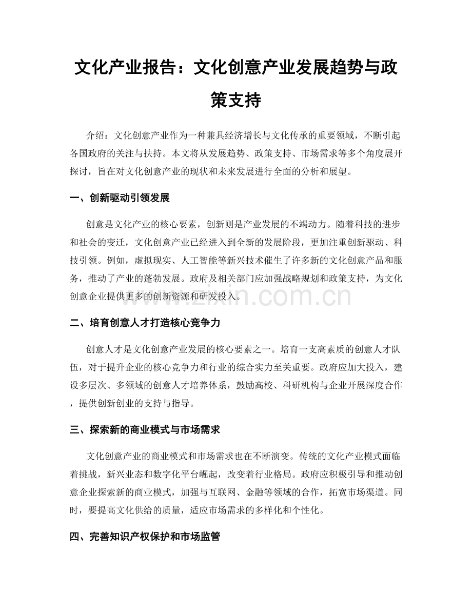 文化产业报告：文化创意产业发展趋势与政策支持.docx_第1页