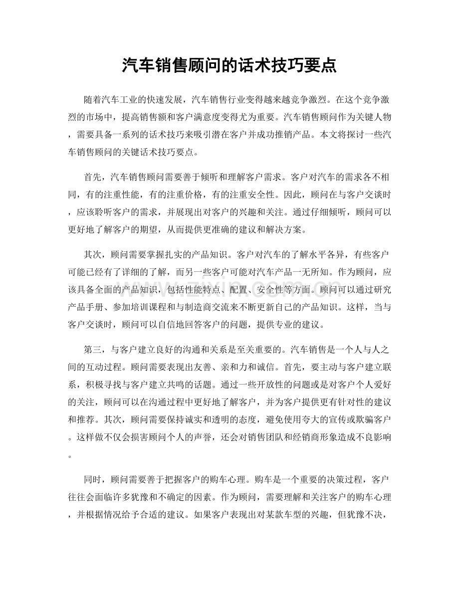 汽车销售顾问的话术技巧要点.docx_第1页