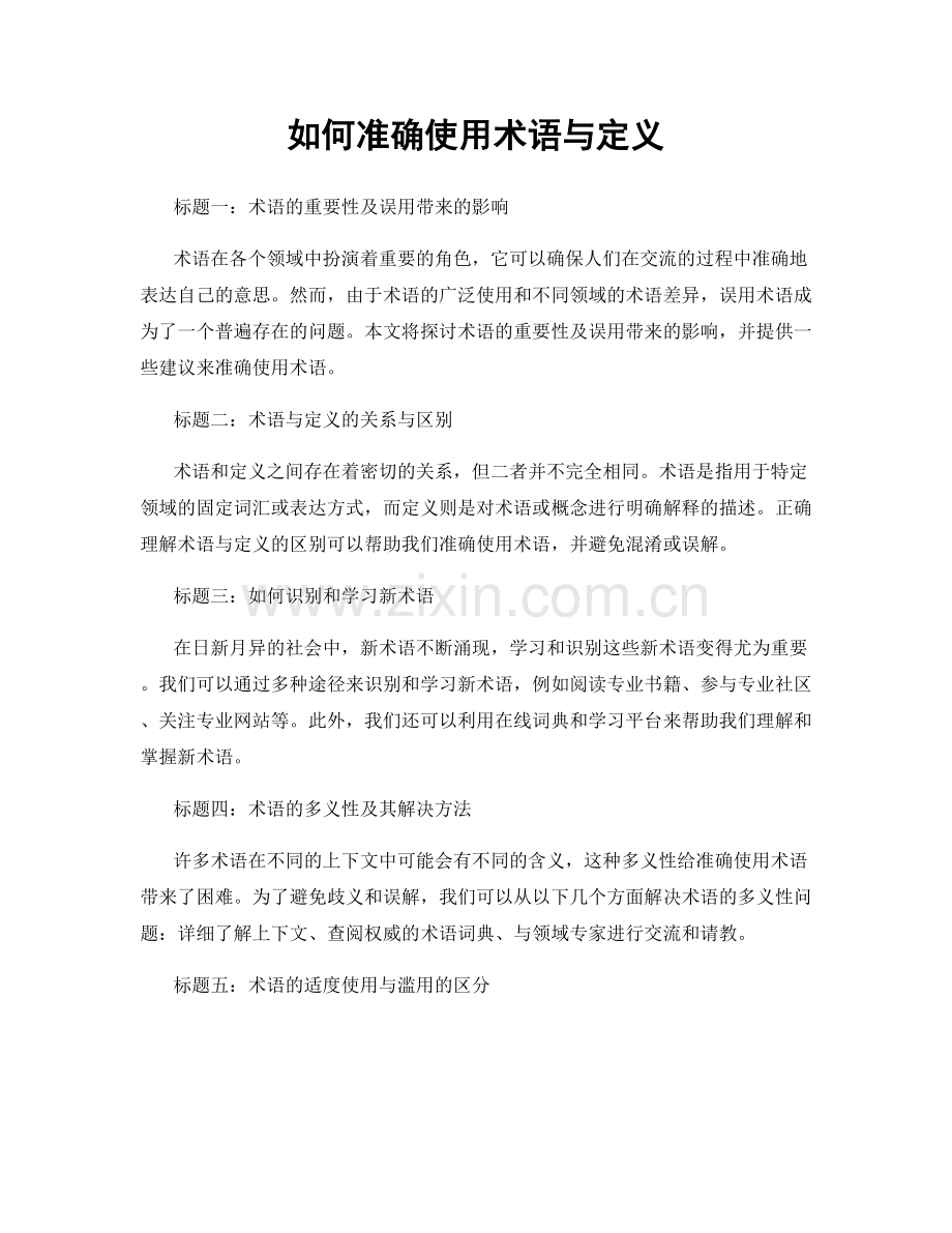 如何准确使用术语与定义.docx_第1页