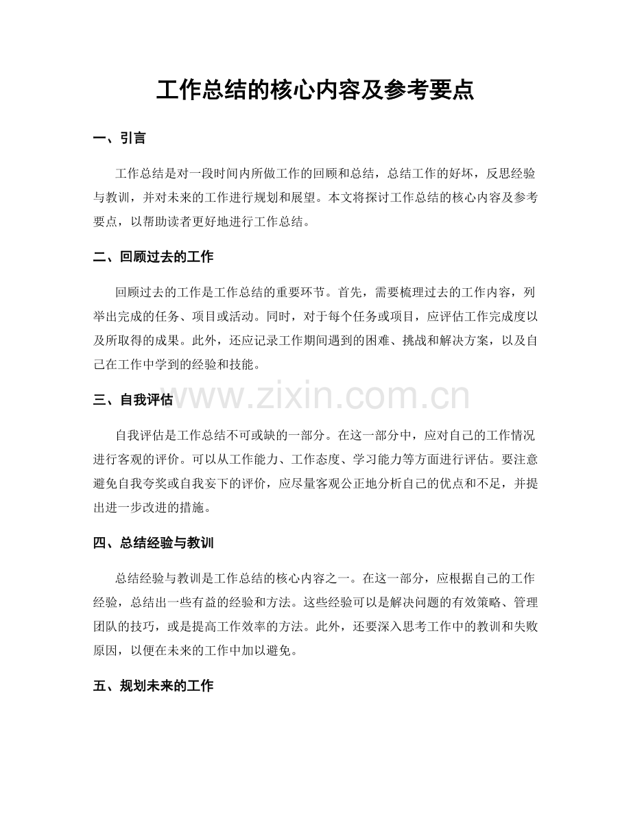 工作总结的核心内容及参考要点.docx_第1页