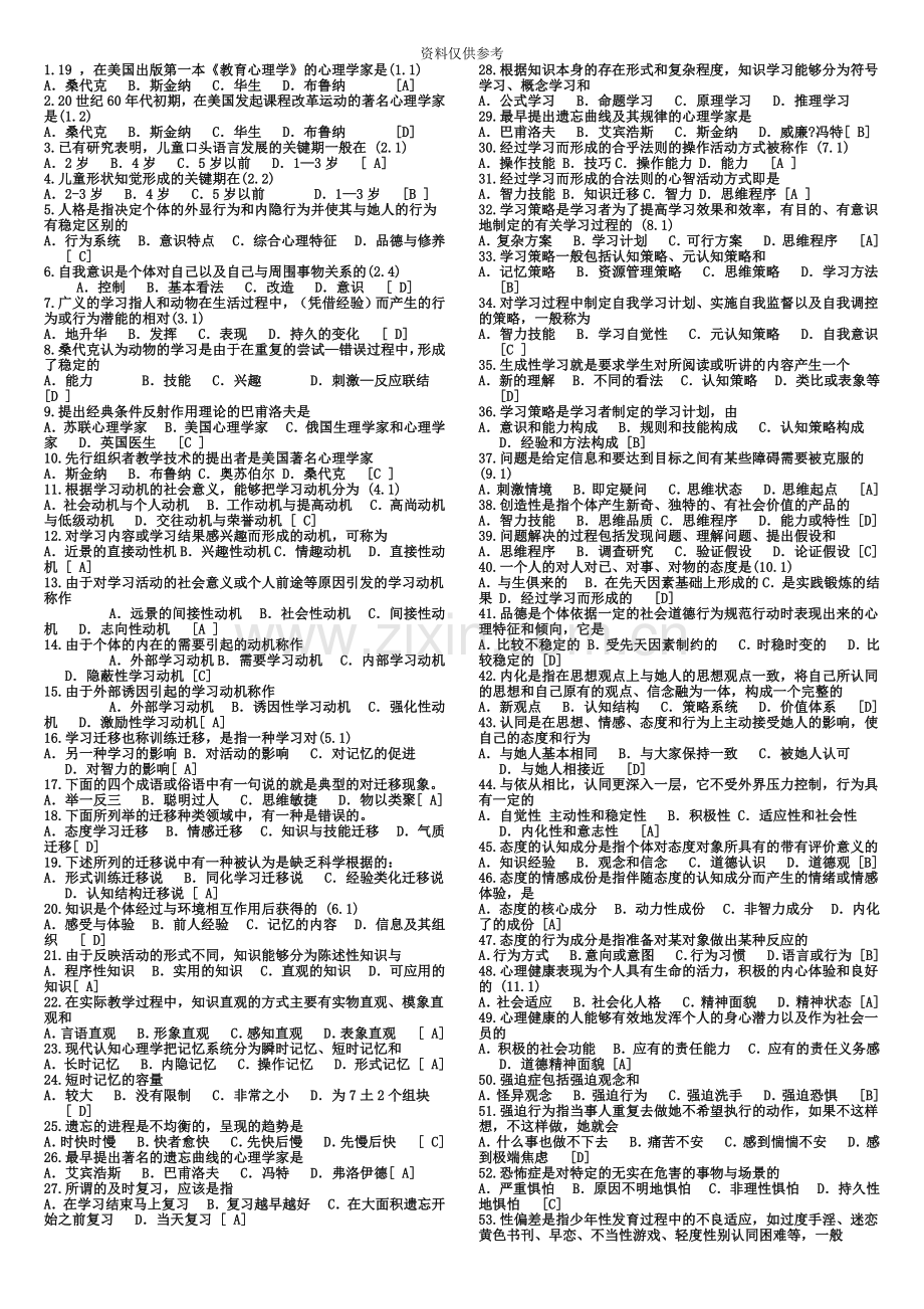 教师招聘考试试题及答案小抄成功[1].doc_第2页