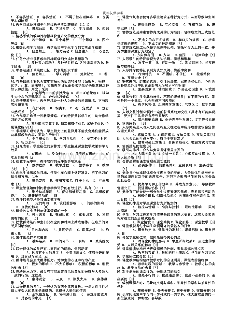 教师招聘考试试题及答案小抄成功[1].doc_第3页