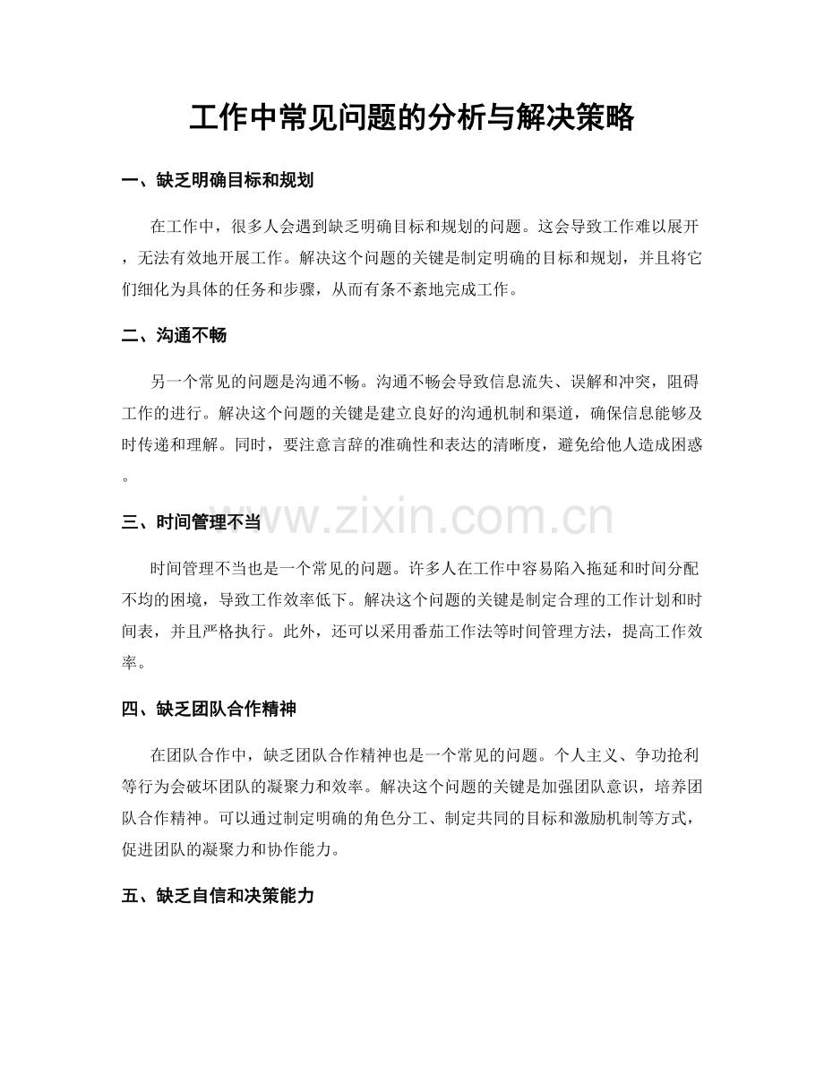 工作中常见问题的分析与解决策略.docx_第1页