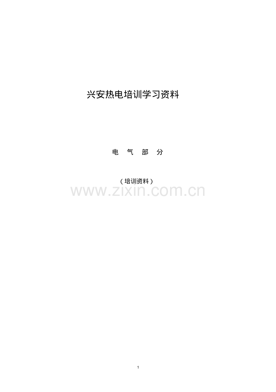 电气运行培训教材.pdf_第1页