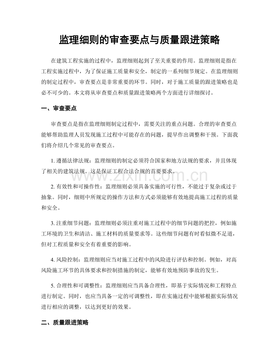 监理细则的审查要点与质量跟进策略.docx_第1页