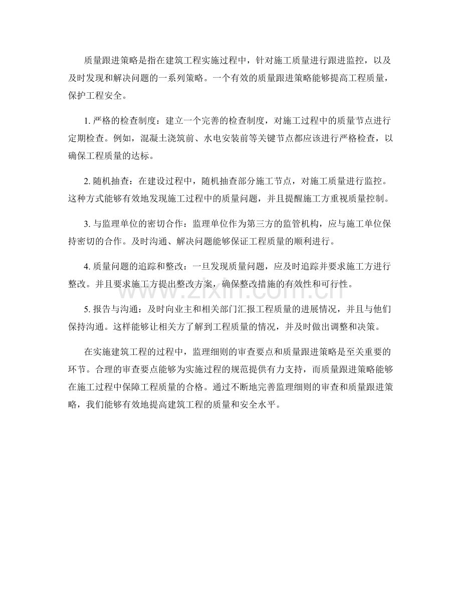 监理细则的审查要点与质量跟进策略.docx_第2页