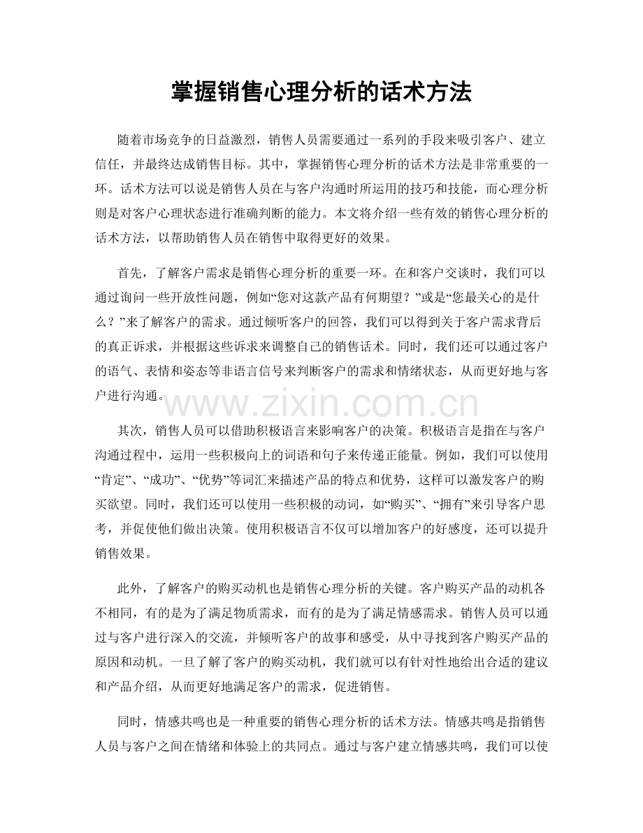 掌握销售心理分析的话术方法.docx_第1页