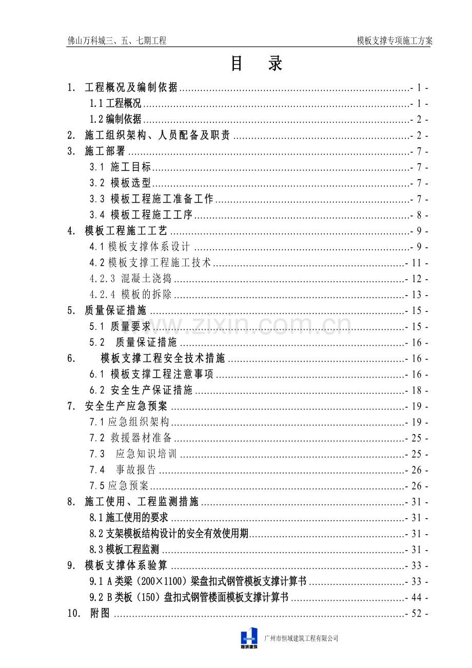 模板支撑专项施工方案50P.doc_第1页