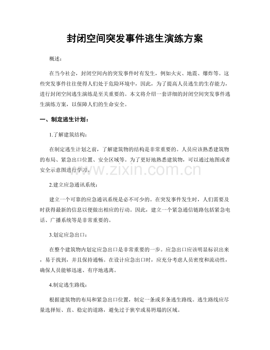 封闭空间突发事件逃生演练方案.docx_第1页