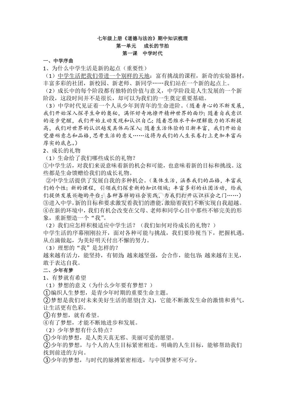 七年级上册道德与法治知识点整合.docx_第1页