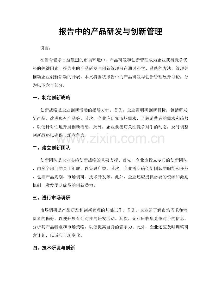 报告中的产品研发与创新管理.docx_第1页