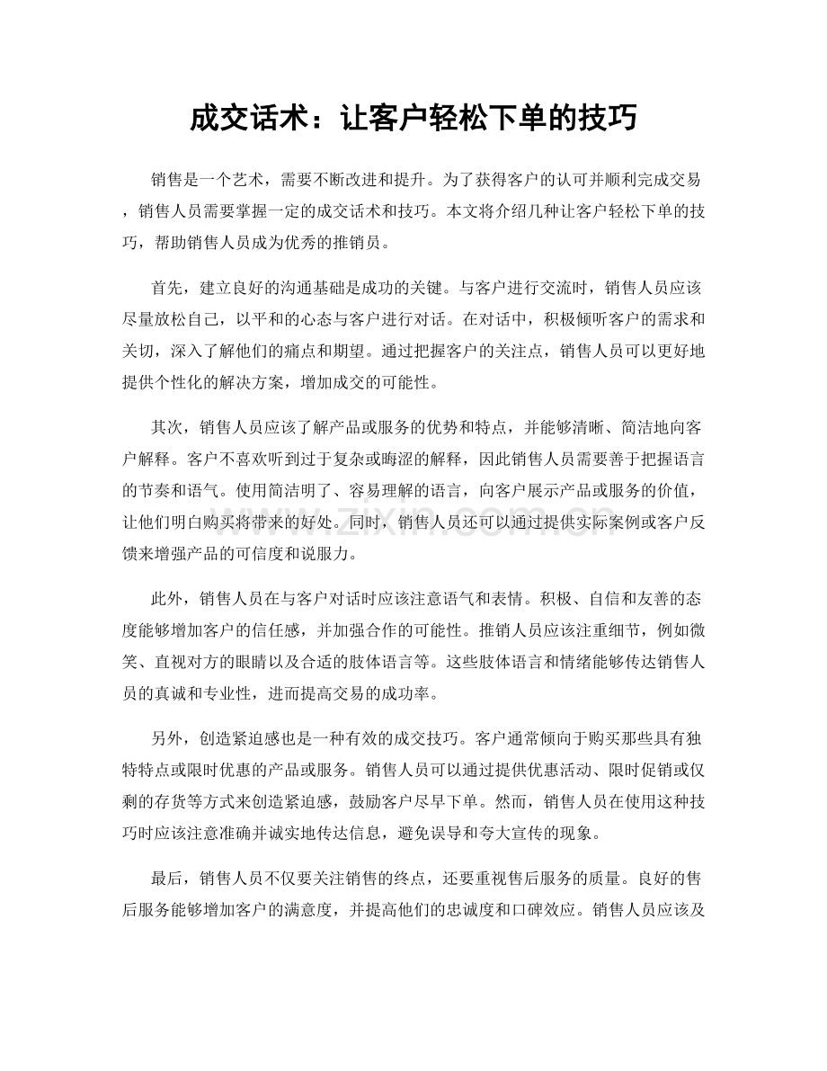 成交话术：让客户轻松下单的技巧.docx_第1页