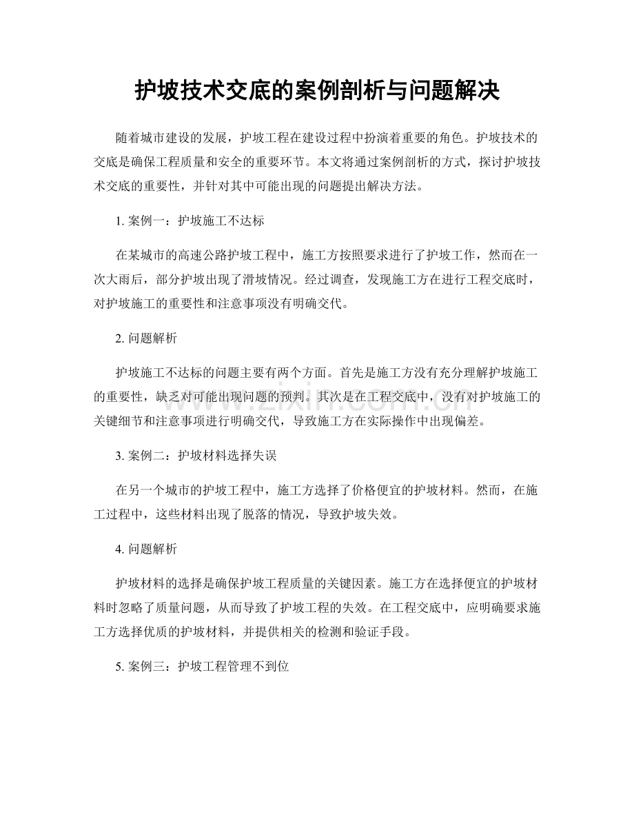 护坡技术交底的案例剖析与问题解决.docx_第1页