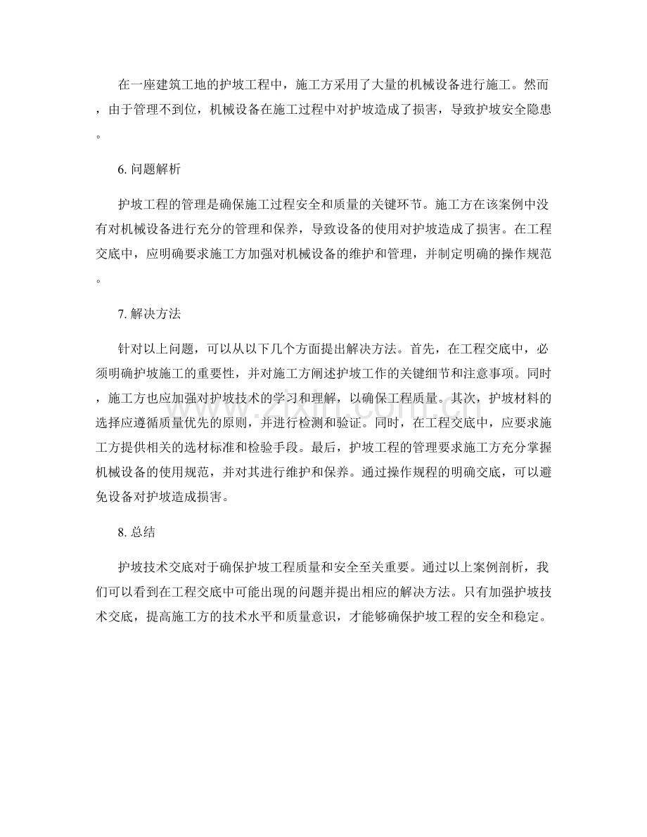 护坡技术交底的案例剖析与问题解决.docx_第2页