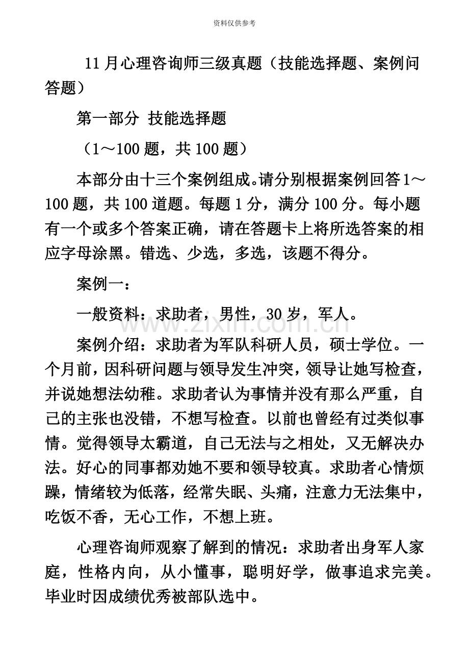 心理咨询师考试三级真题模拟.doc_第2页