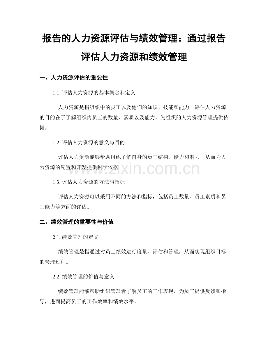 报告的人力资源评估与绩效管理：通过报告评估人力资源和绩效管理.docx_第1页