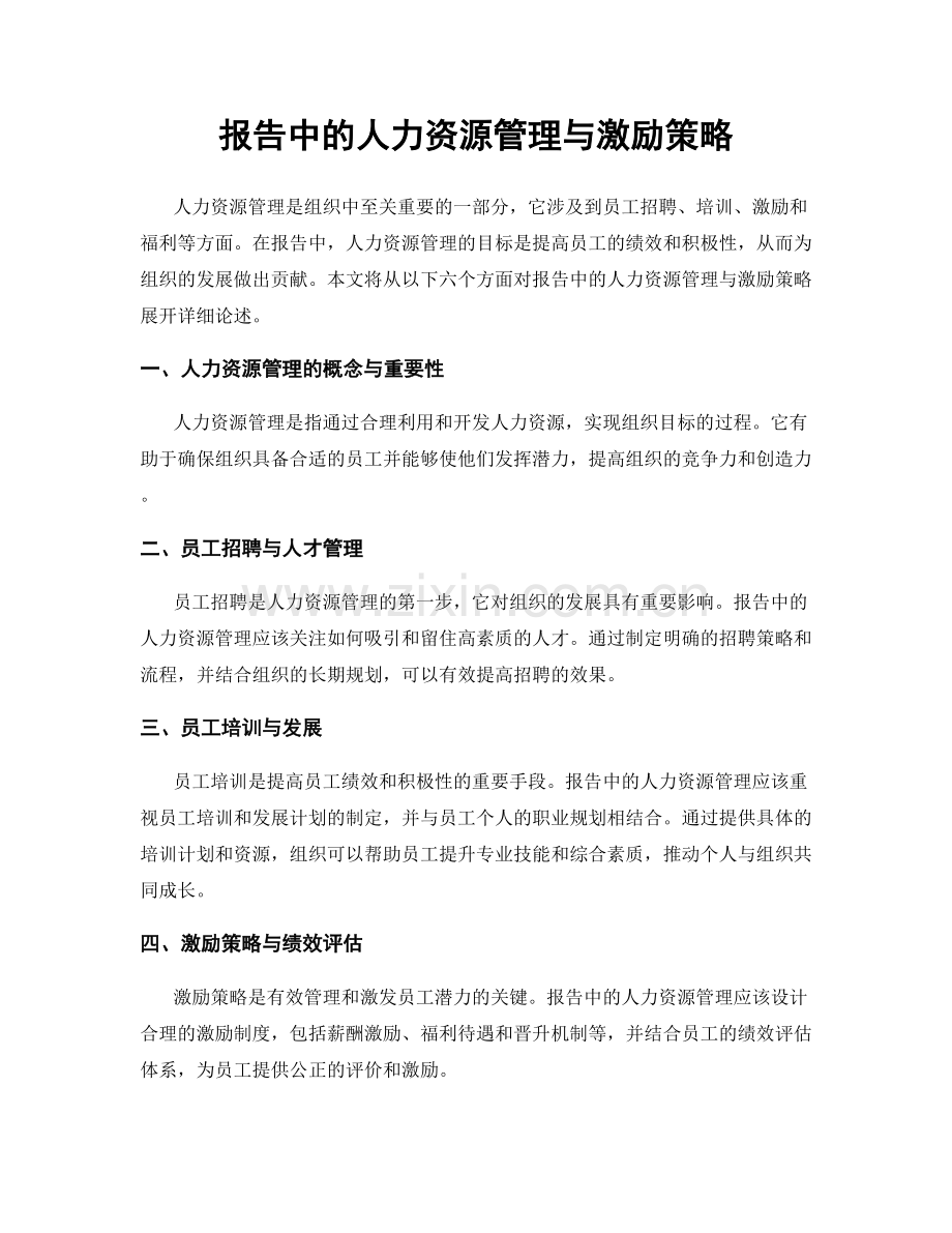 报告中的人力资源管理与激励策略.docx_第1页