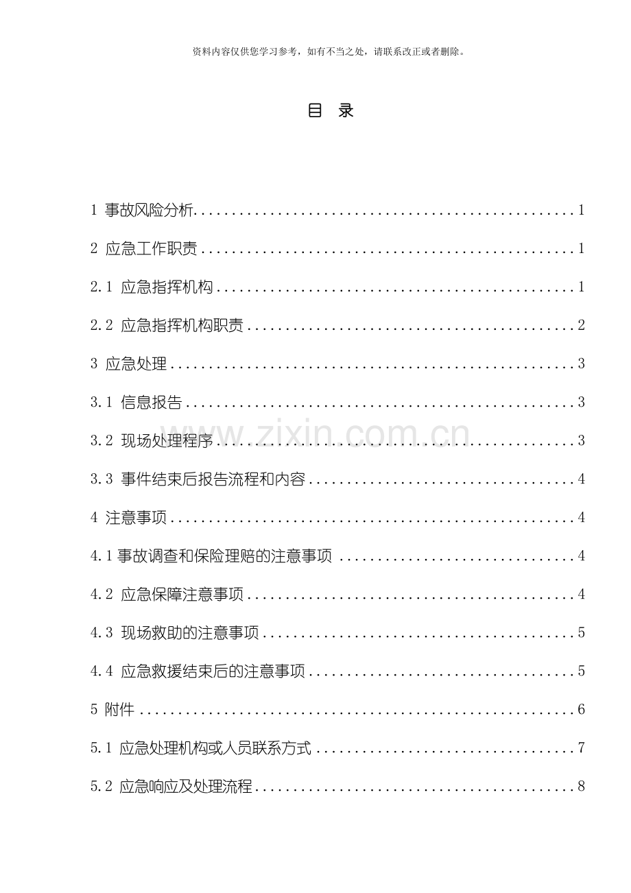 交通伤亡事故处置方案样本.doc_第1页