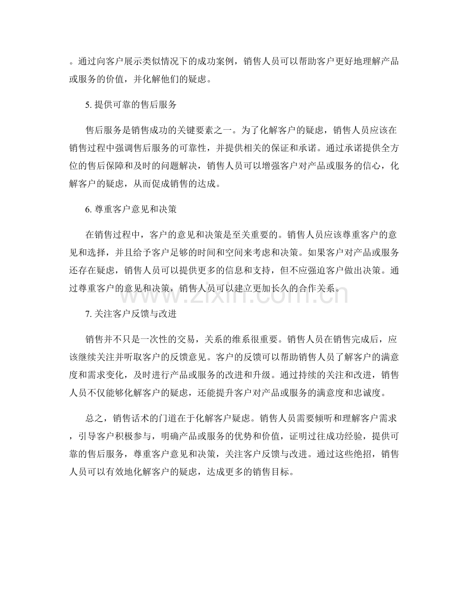 销售话术的门道：化解客户疑虑的绝招.docx_第2页