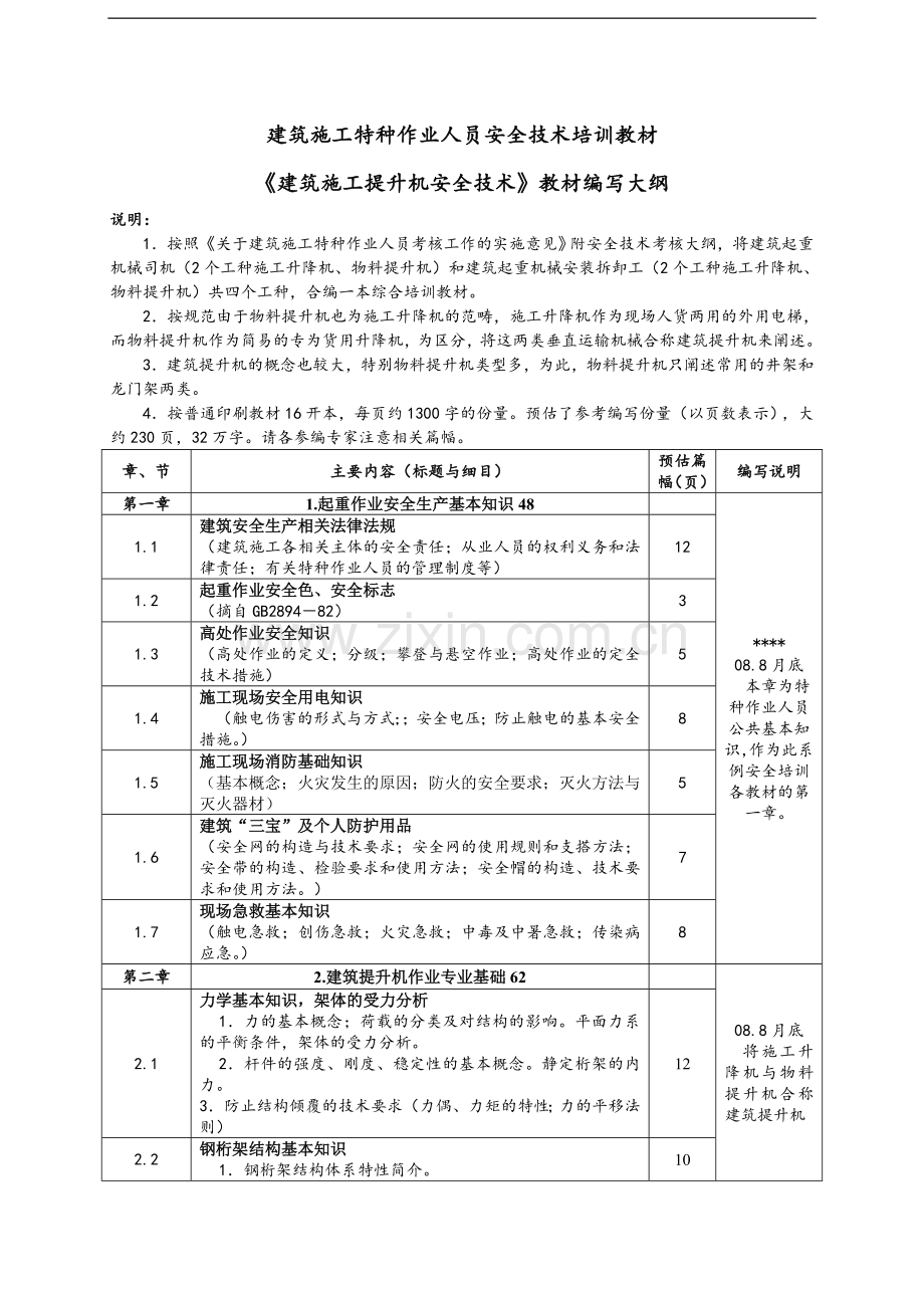 《施工升降机》教材编写大纲.doc_第1页