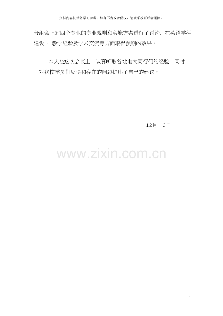 参加全国电大“开放教育英语类专业课程建设工作研讨会”情况汇报.doc_第3页