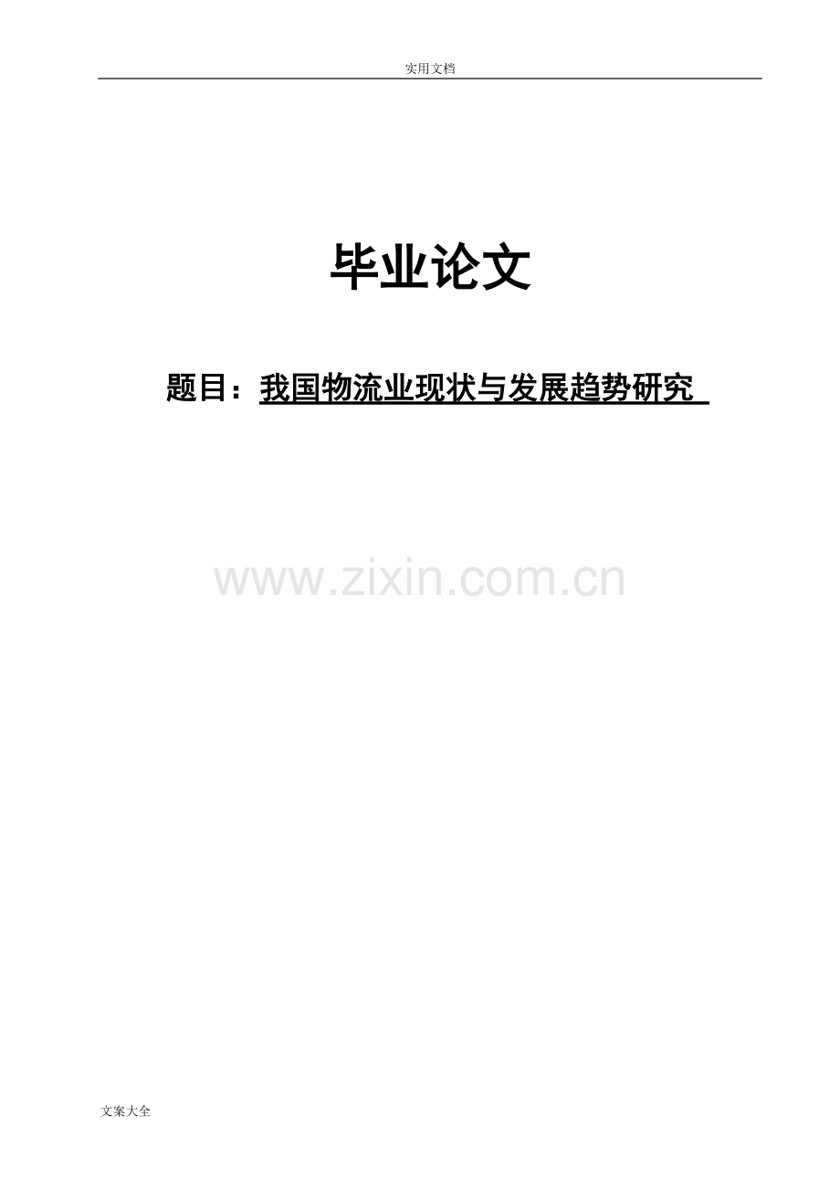 我国物流业现状与发展趋势研究.pdf_第1页