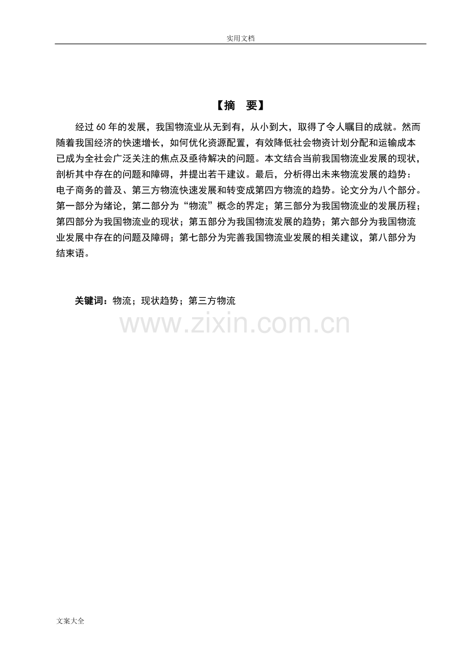 我国物流业现状与发展趋势研究.pdf_第2页