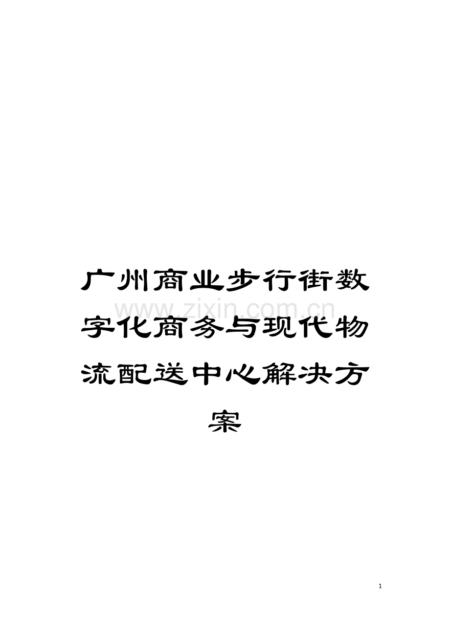 广州商业步行街数字化商务与现代物流配送中心解决方案模板.doc_第1页