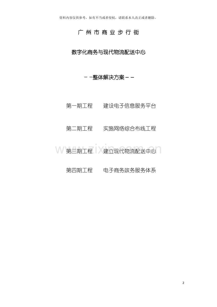 广州商业步行街数字化商务与现代物流配送中心解决方案模板.doc_第2页