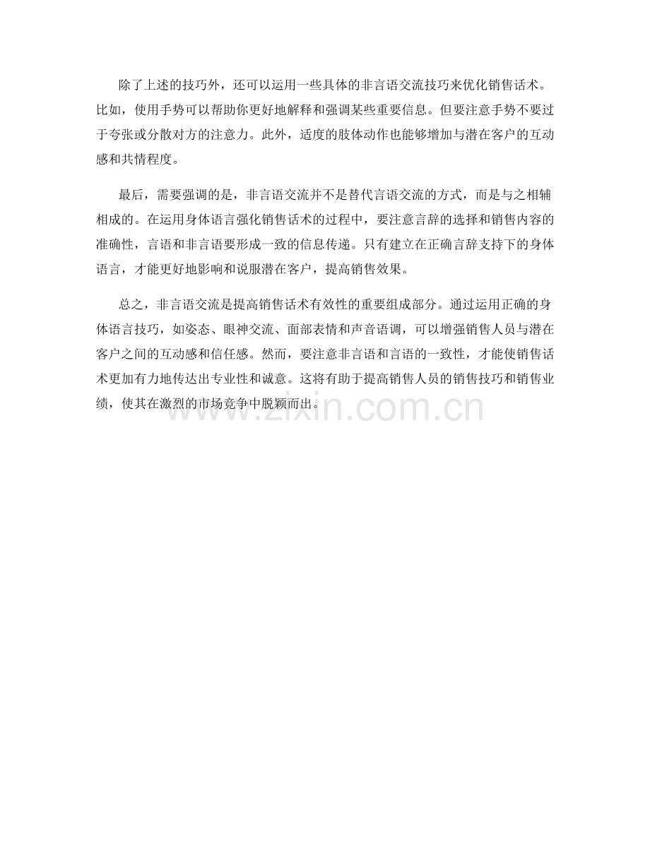 非言语交流：运用身体语言强化销售话术.docx_第2页