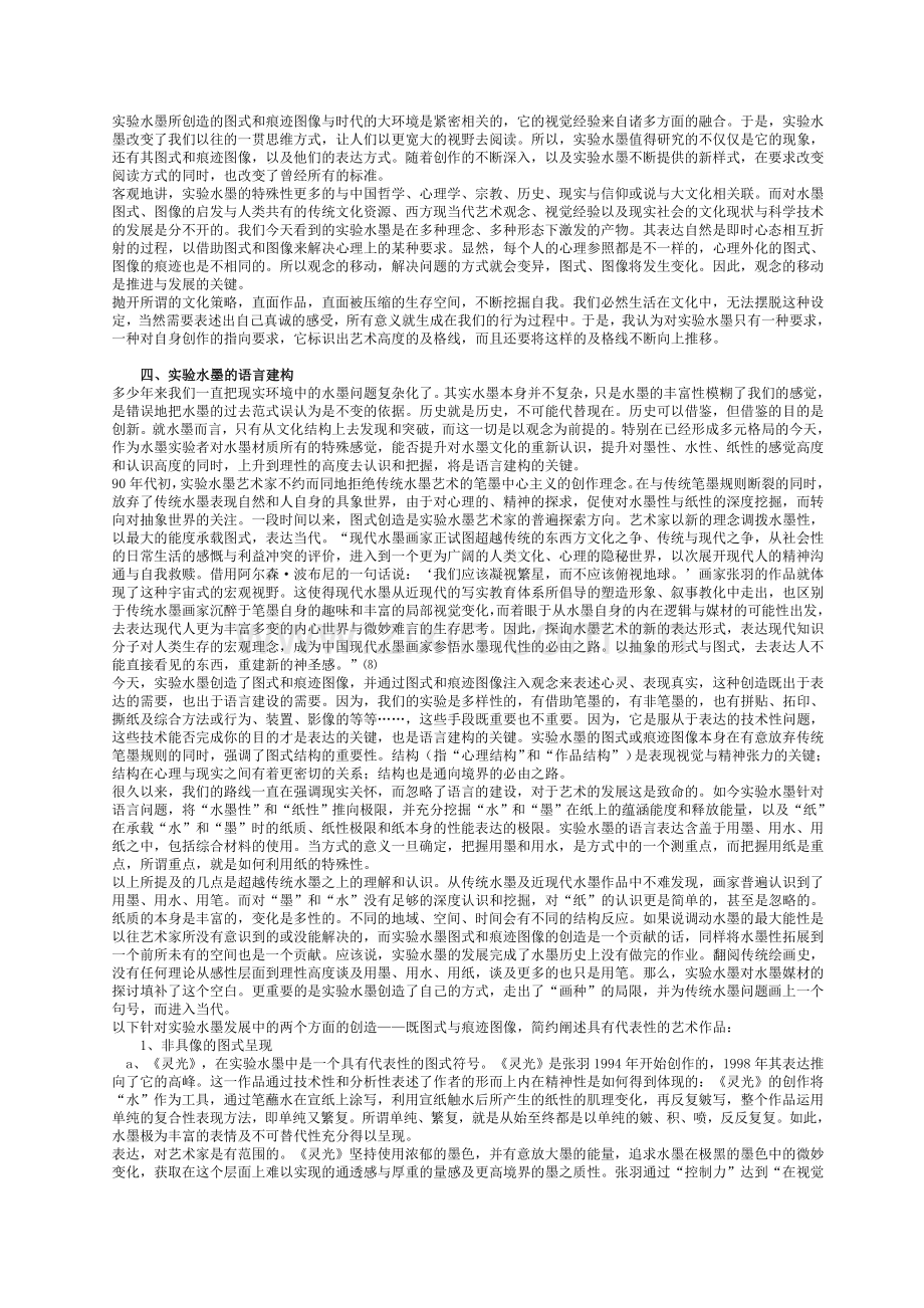 水墨-是一种精神——当代实验水墨的艺术史意义及其语言特征.doc_第3页