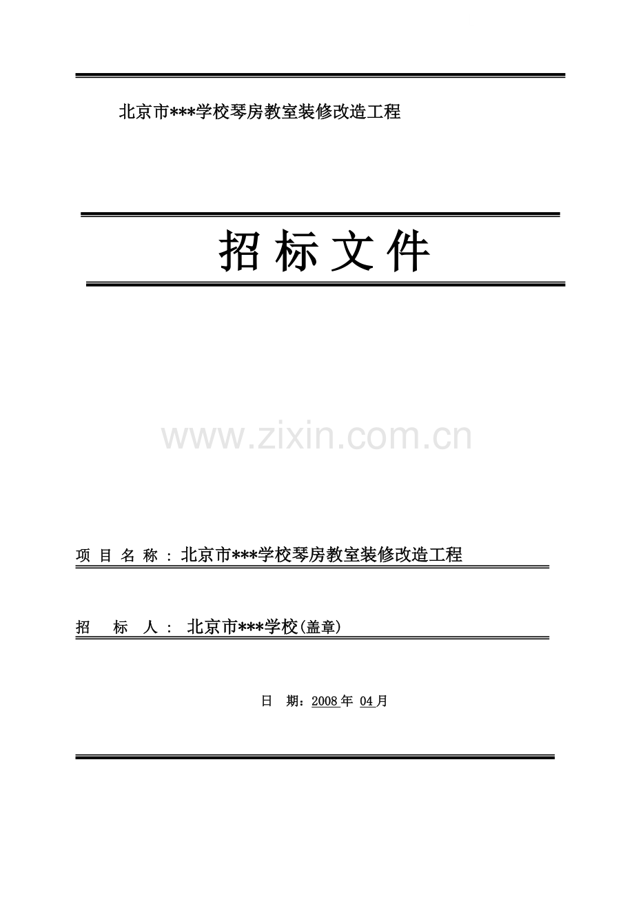 北京某学校琴房教室装修改造工程招标文件.doc_第1页