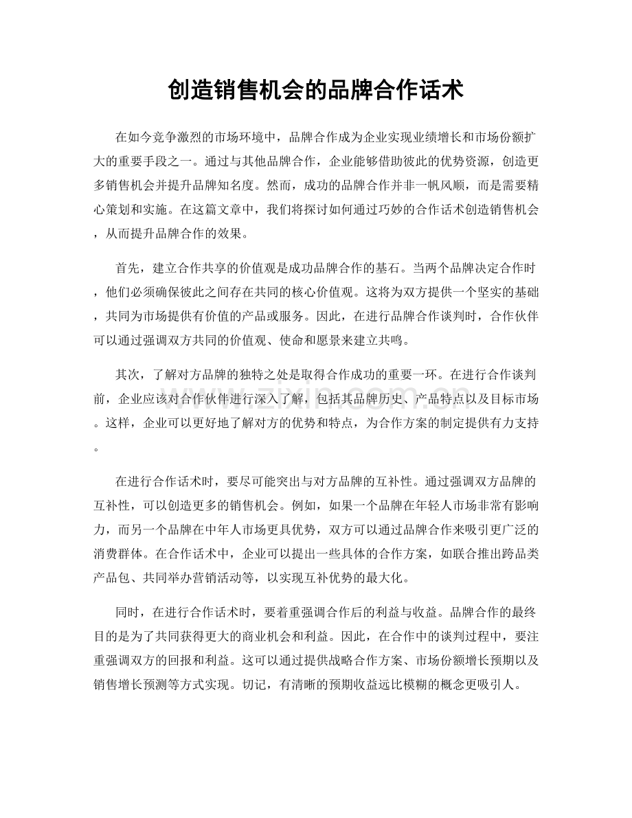 创造销售机会的品牌合作话术.docx_第1页