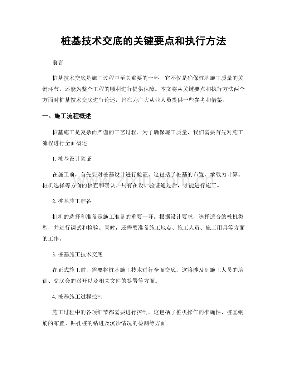 桩基技术交底的关键要点和执行方法.docx_第1页