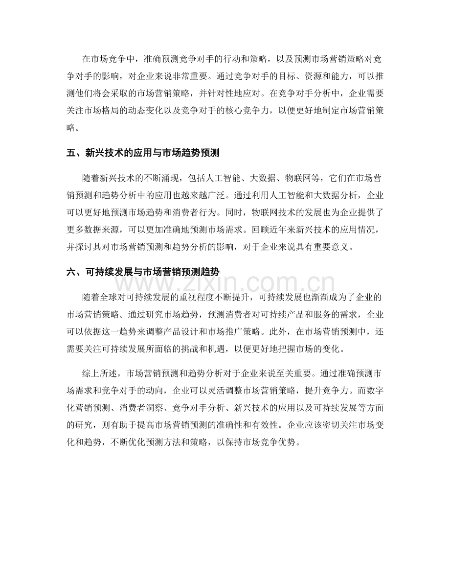 报告中的市场营销预测和趋势分析.docx_第2页