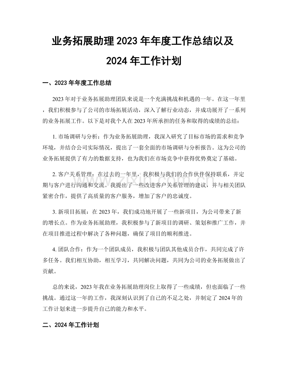 业务拓展助理2023年年度工作总结以及2024年工作计划.docx_第1页