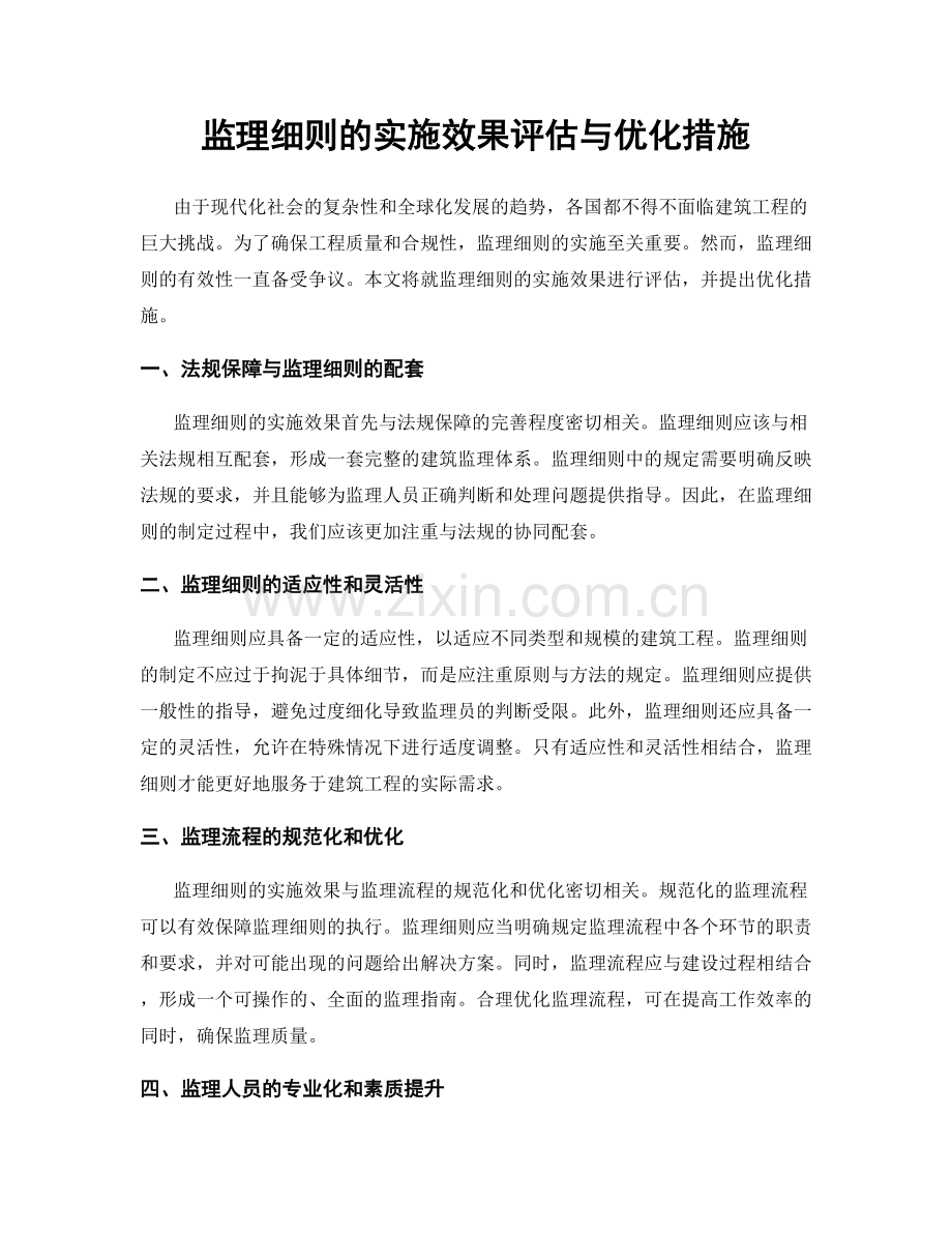 监理细则的实施效果评估与优化措施.docx_第1页