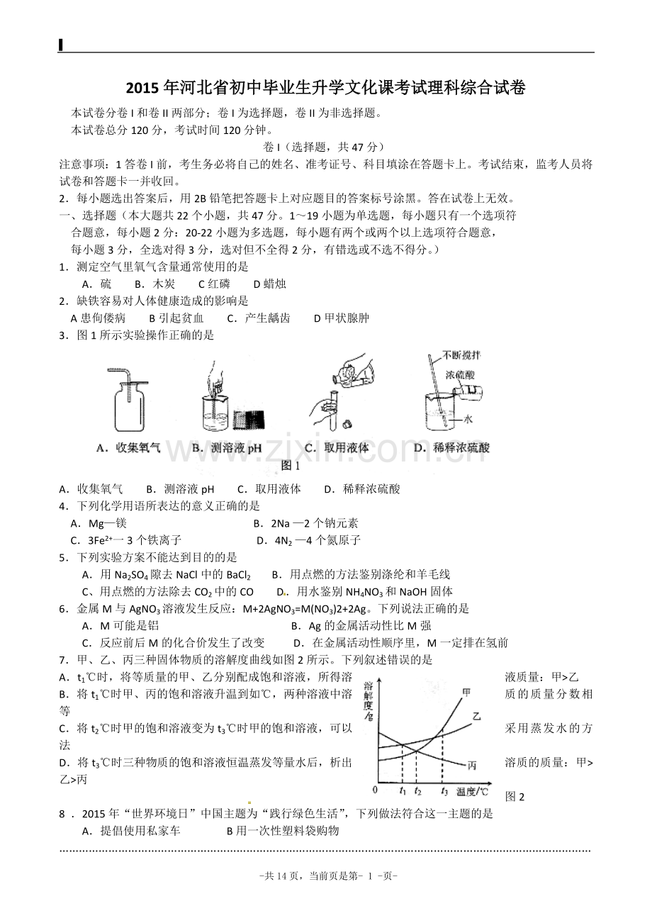 2015年河北中考理综试卷及答案.doc_第1页