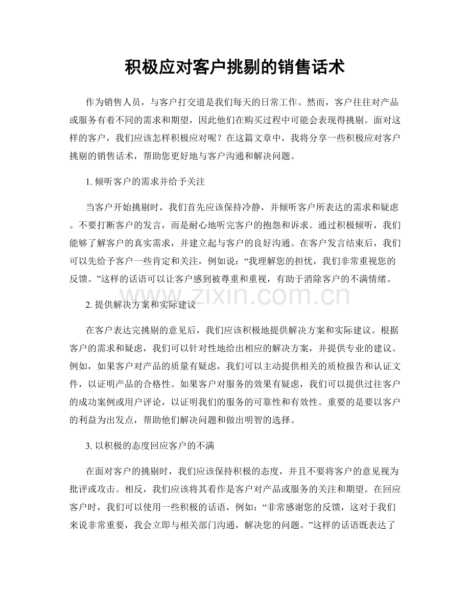 积极应对客户挑剔的销售话术.docx_第1页